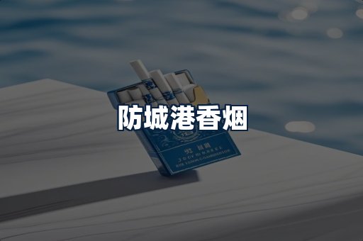 防城港香烟